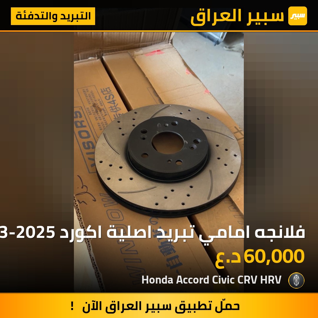 فلانجه امامي تبريد اصلية اكورد 2023-2025 | سبير