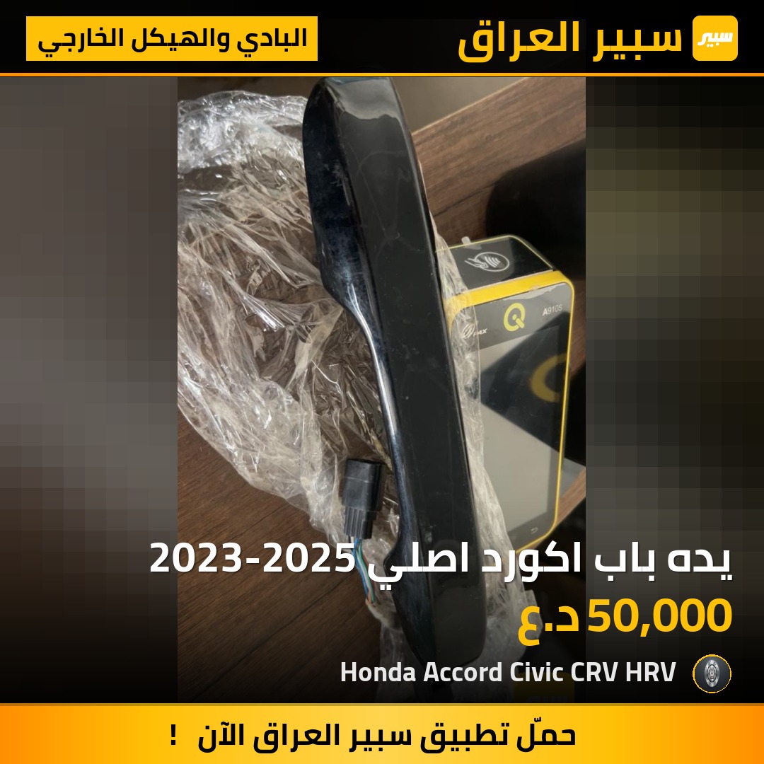 يده باب اكورد اصلي 2023-2025 | سبير