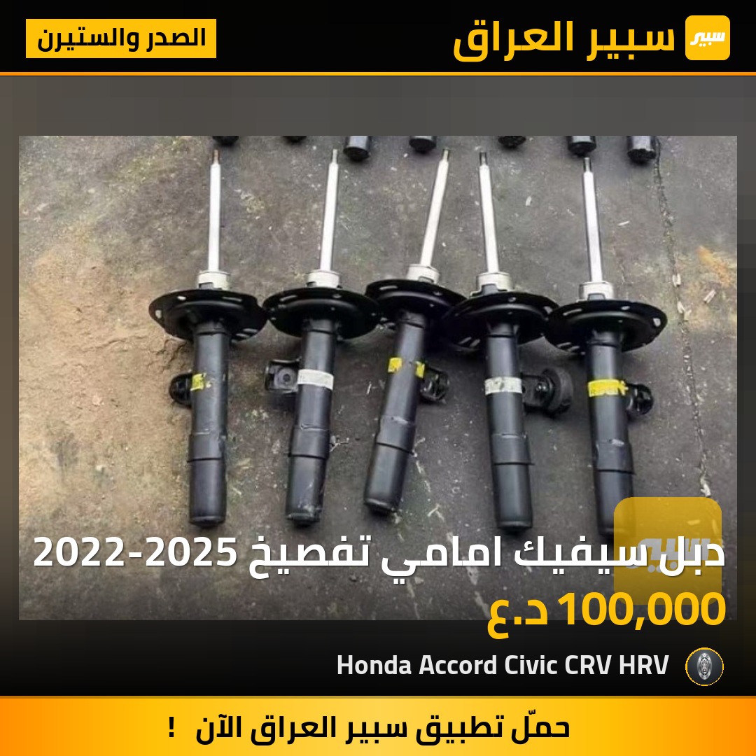 دبل سيفيك امامي تفصيخ 2022-2025 | سبير