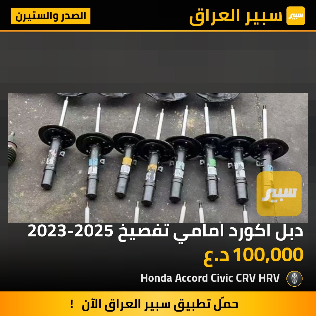 دبل اكورد امامي تفصيخ 2023-2025 | سبير