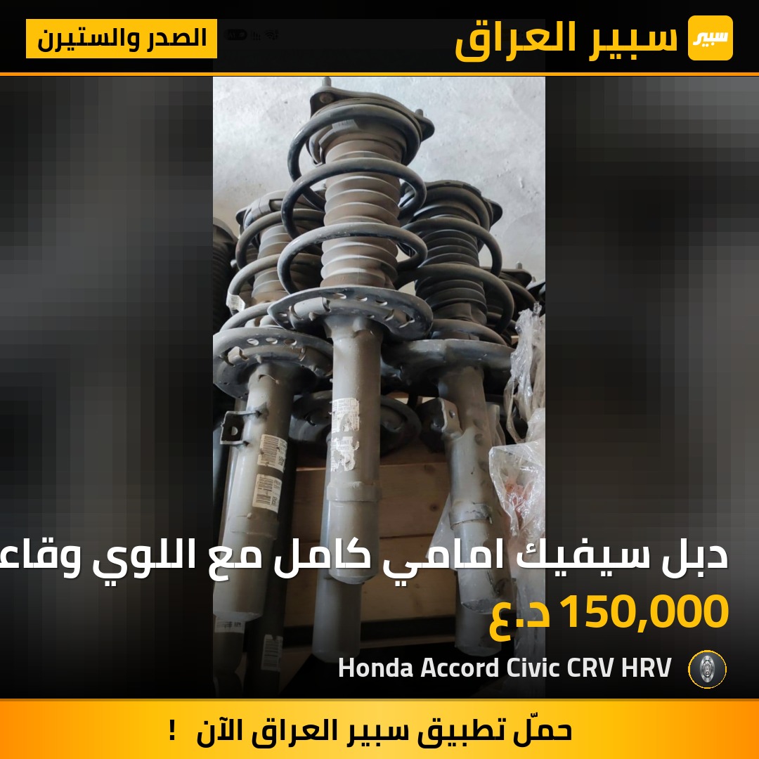 دبل سيفيك امامي كامل مع اللوي وقاعدة 2022-2025 | سبير