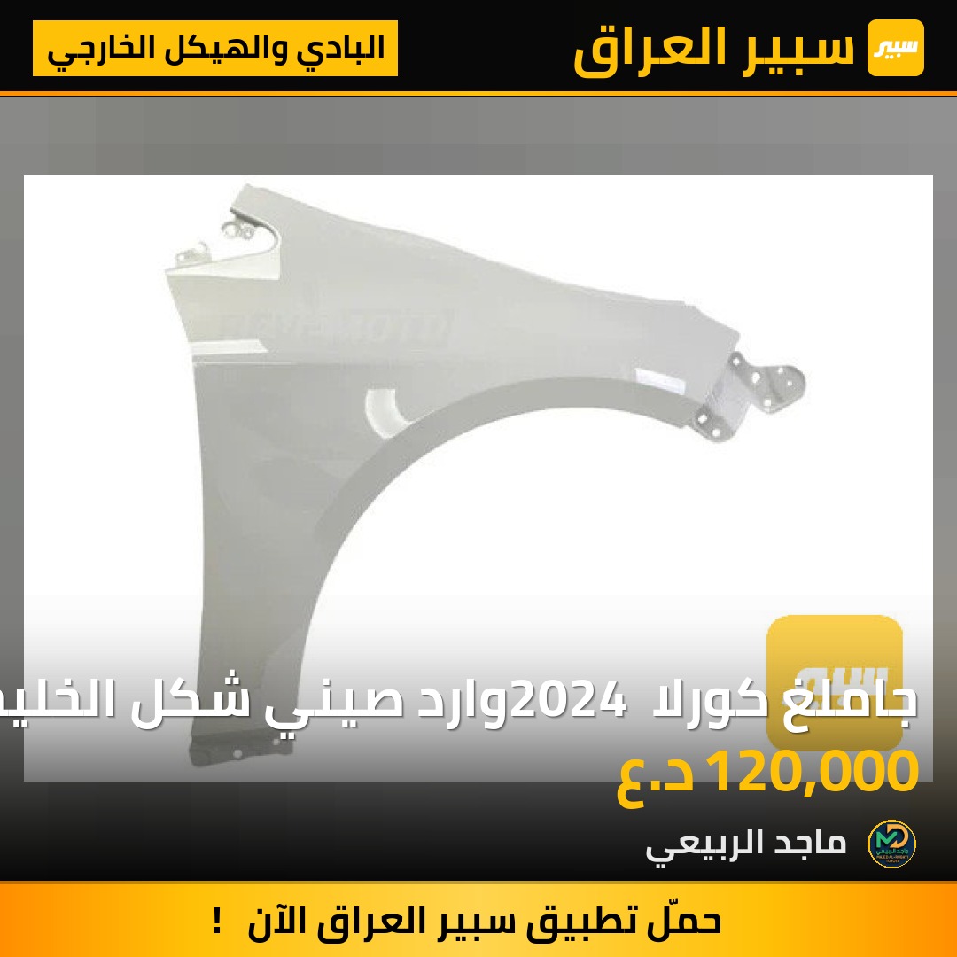 جاملغ كورلا 2024 وارد صيني شكل الخليجي | سبير