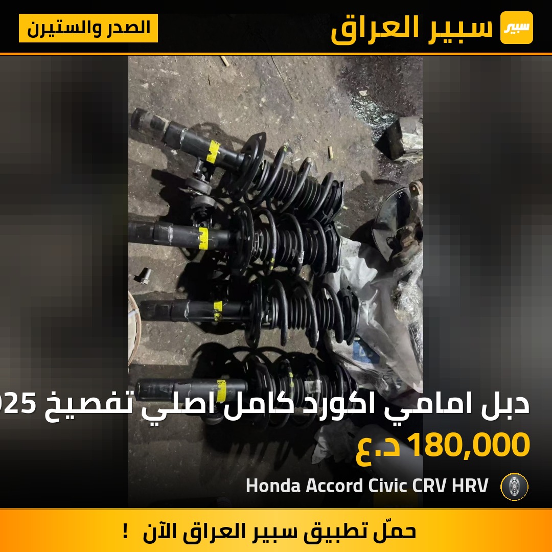 دبل امامي اكورد كامل اصلي تفصيخ 2023-2025 | سبير