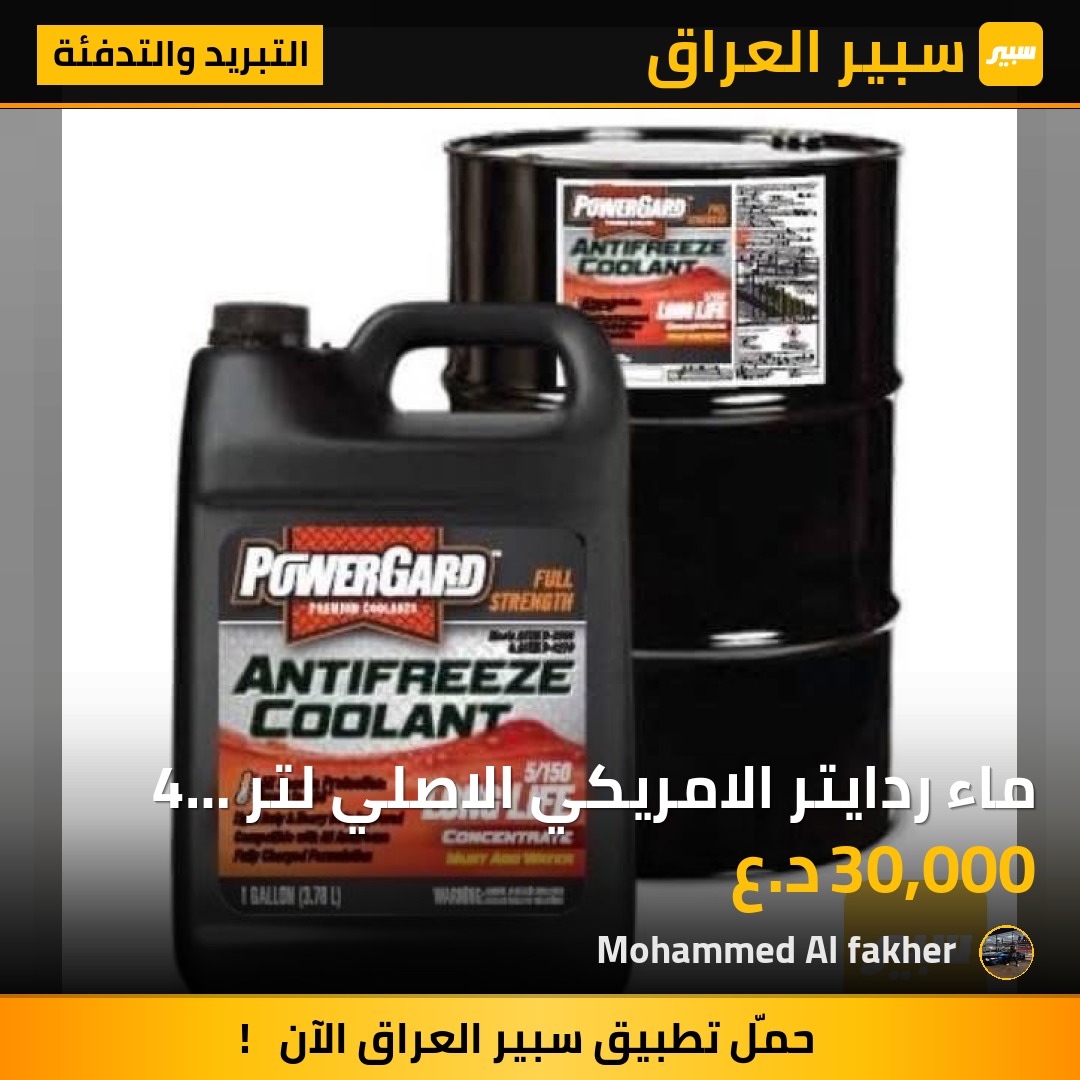 ماء ردايتر الامريكي الاصلي لتر 4 PowerGard | سبير