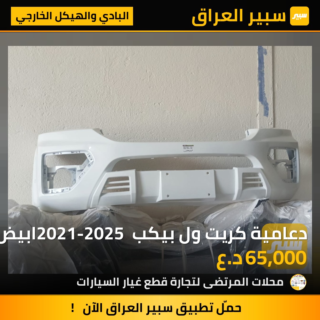 دعامية كريت ول بيكب 2021-2025 ابيض مطابق 100% | سبير