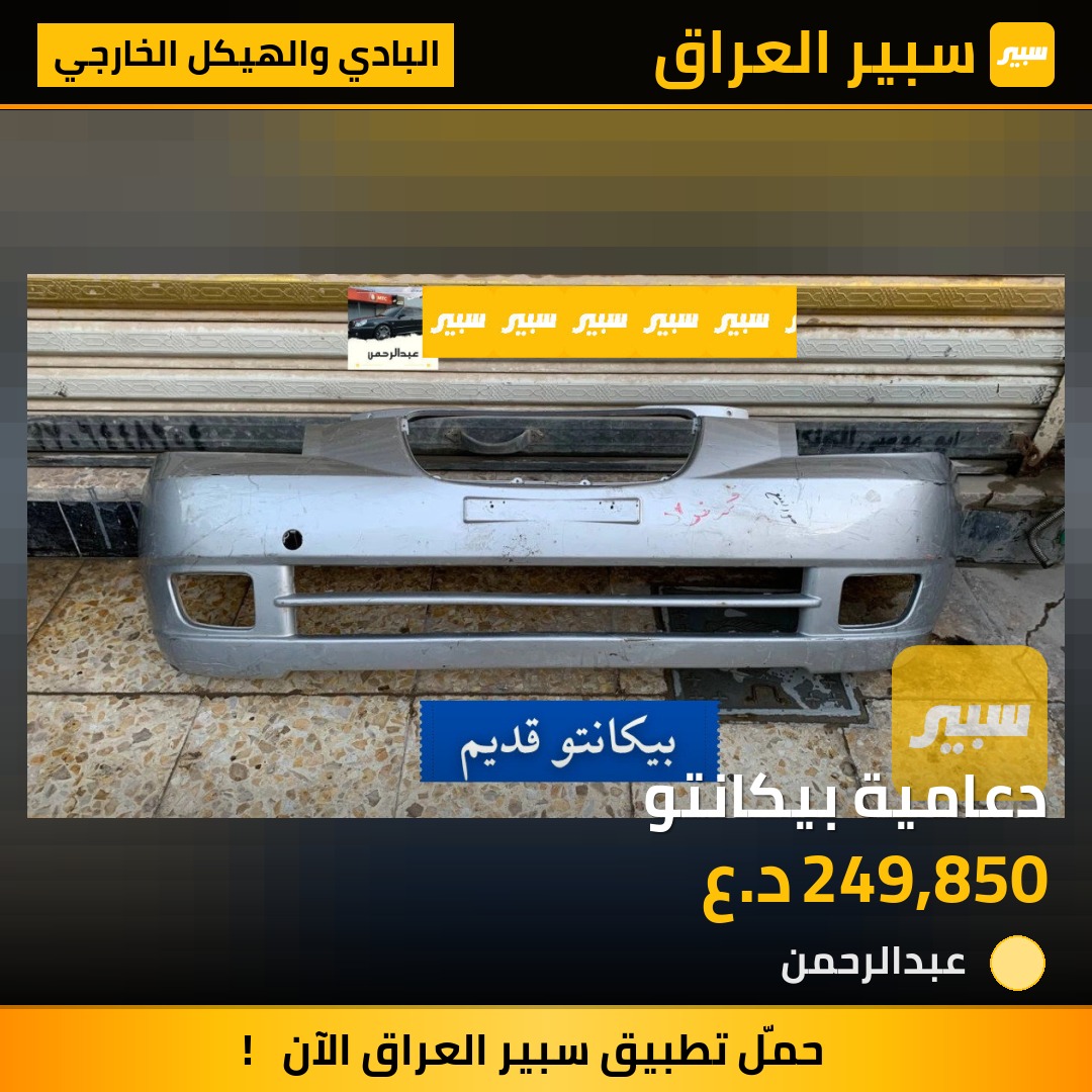 دعامية بيكانتو | سبير