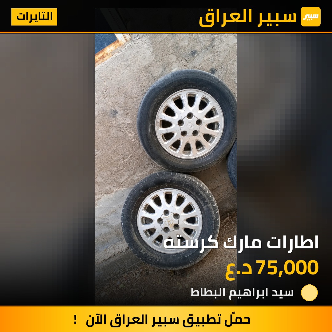 اطارات مارك كرسته | سبير