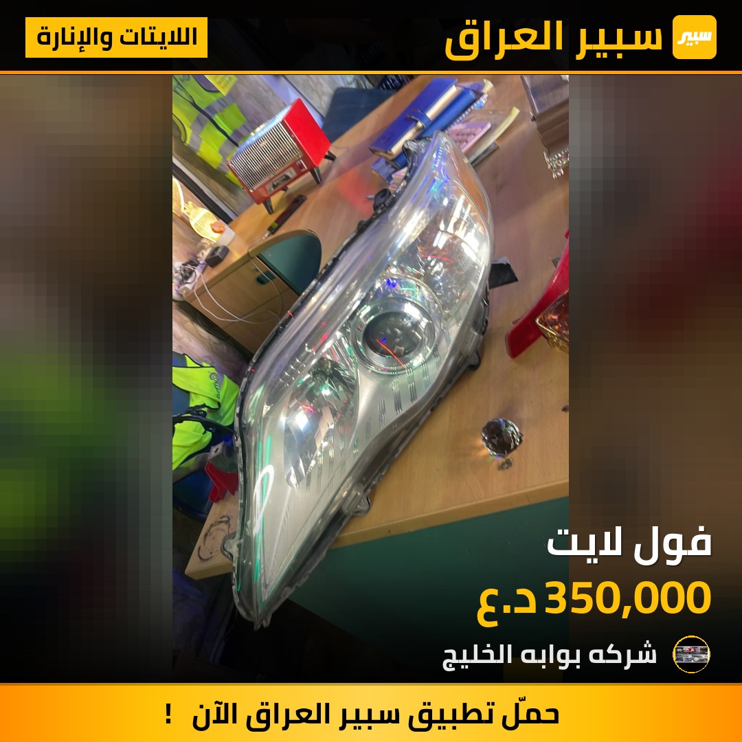 فول لايت | سبير