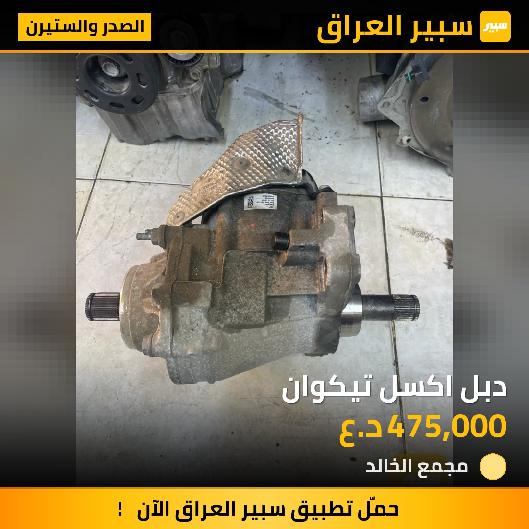 دبل اكسل تيكوان | سبير