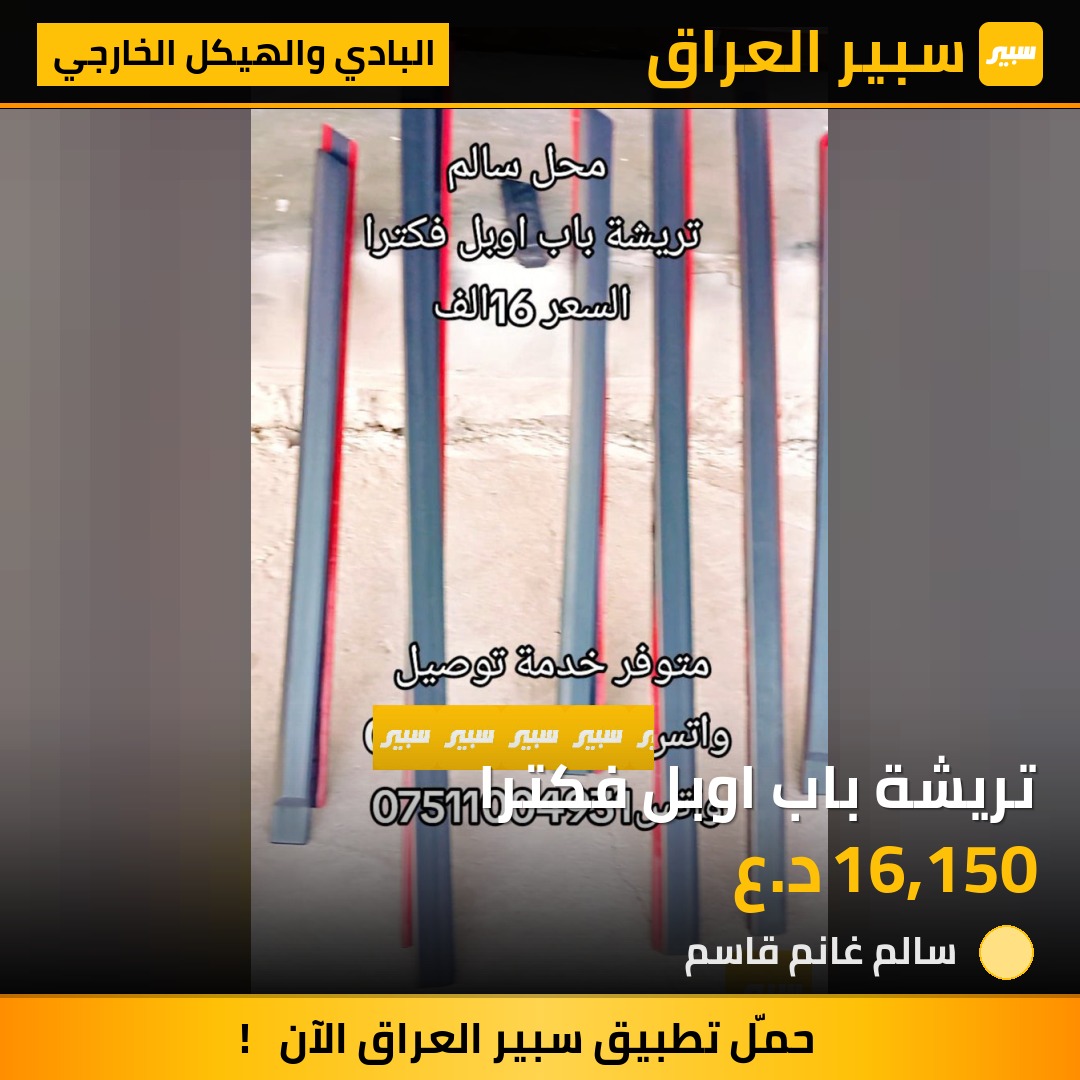 تريشة باب اوبل فكترا | سبير
