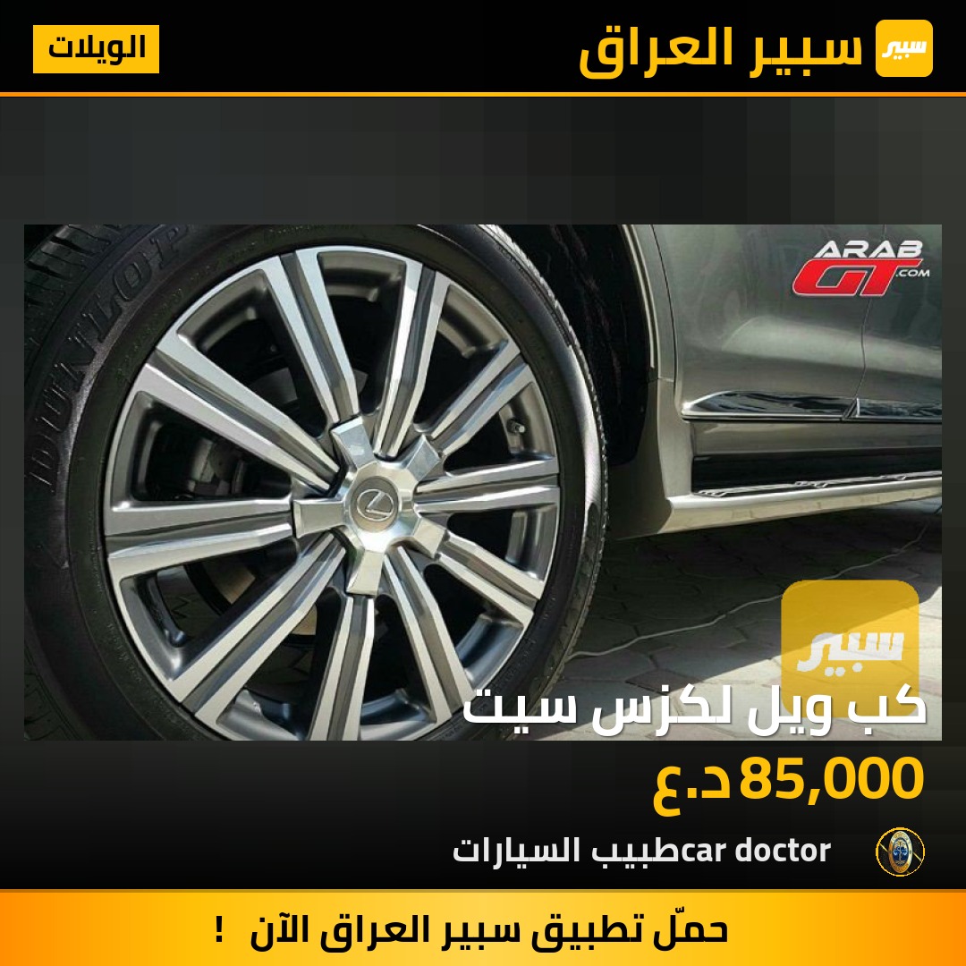 كب ويل لكزس سيت | سبير