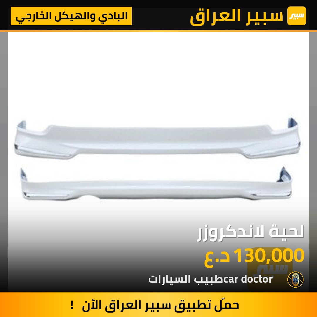 لحية لاندكروزر | سبير