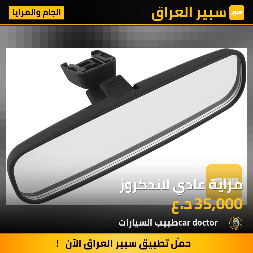 مراية عادي لاندكروز | سبير