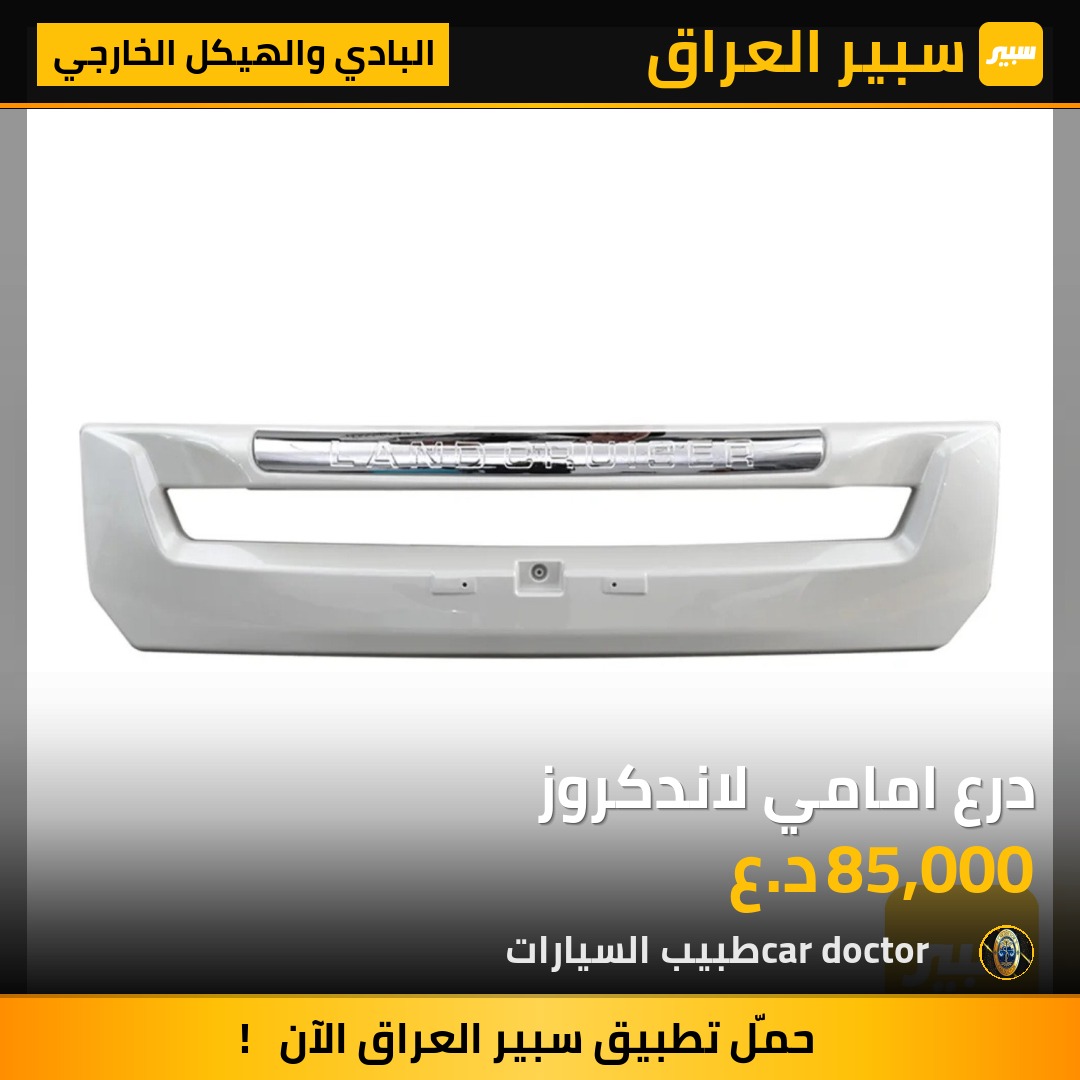 درع امامي لاندكروز | سبير