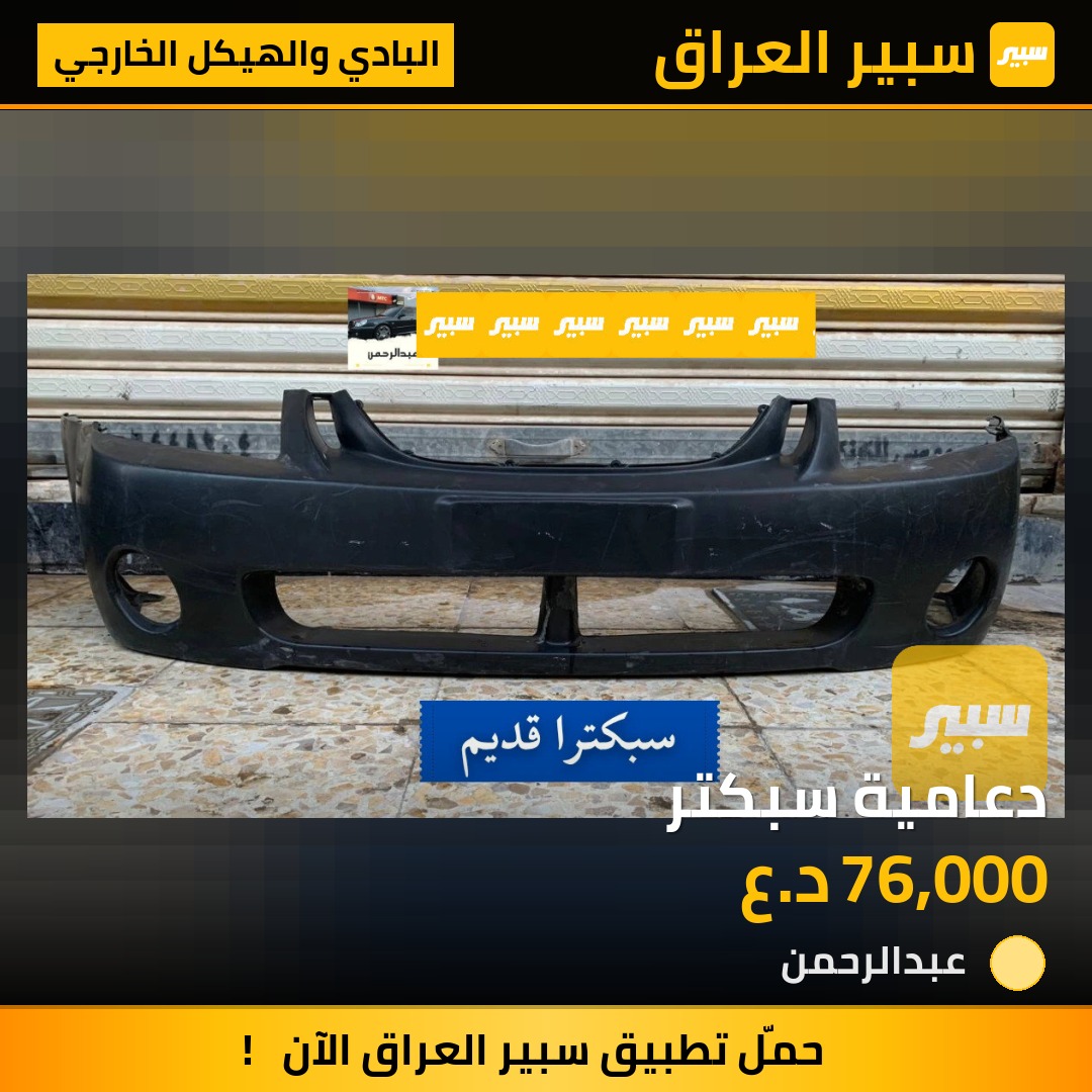 دعامية سبكتر | سبير