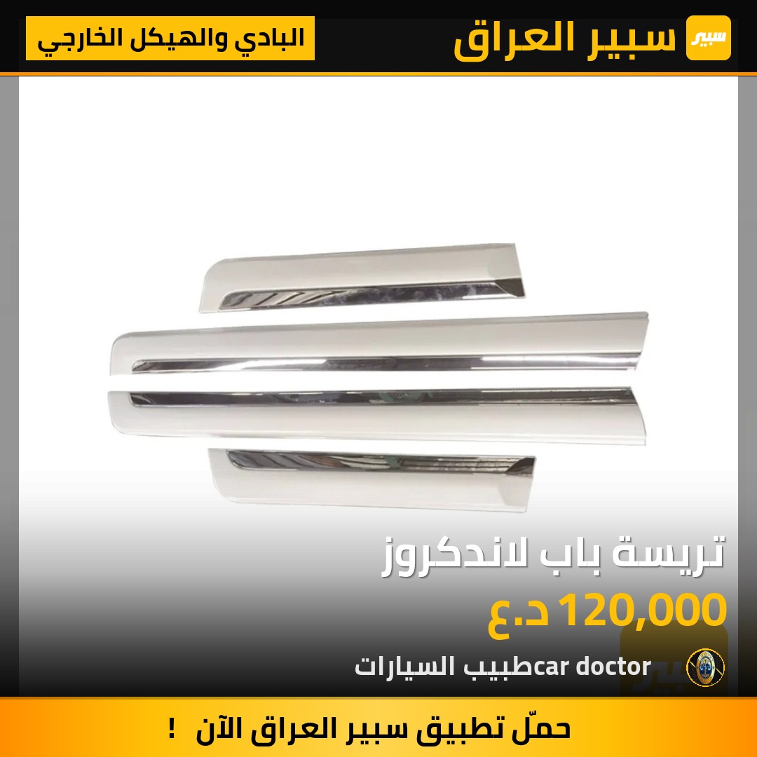 تريسة باب لاندكروز | سبير