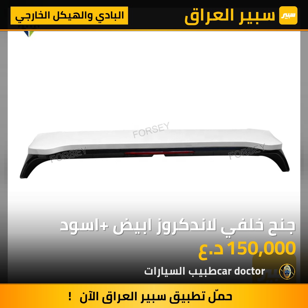جنح خلفي لاندكروز ابيض +اسود | سبير