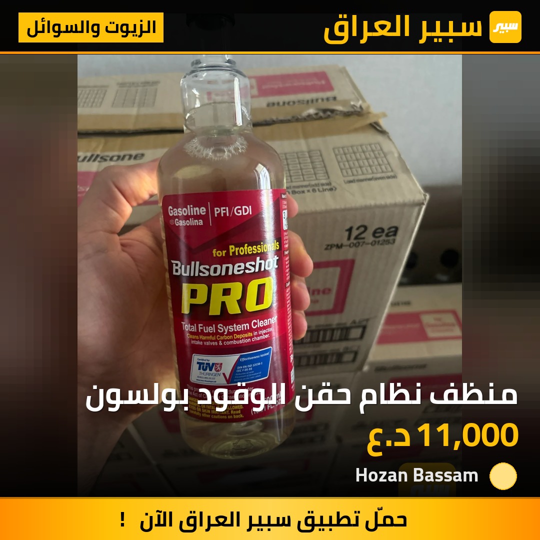 منظف نظام حقن الوقود بولسون | سبير