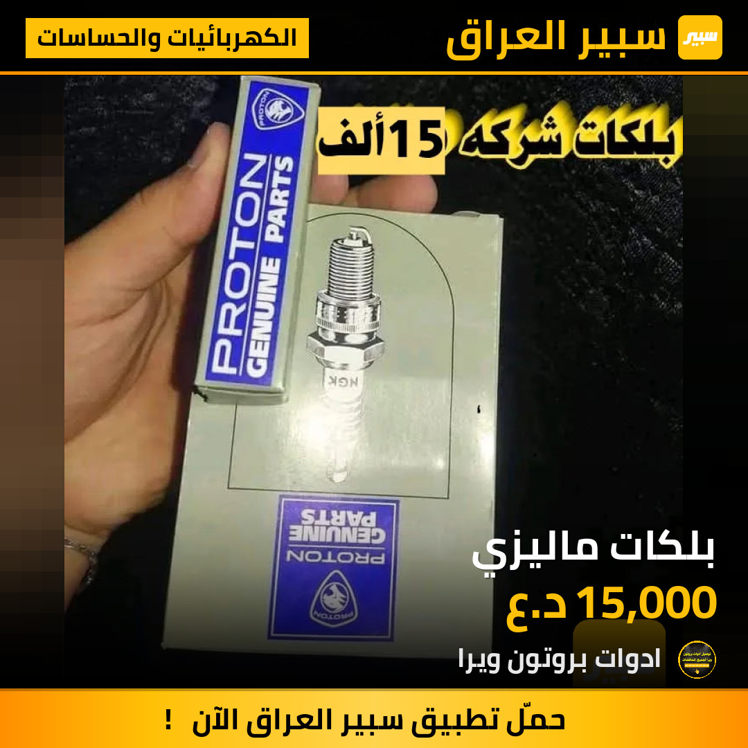 بلكات ماليزي | سبير