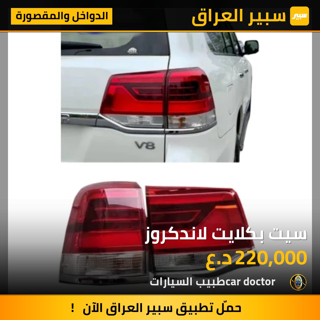 سيت بكلايت لاندكروز | سبير