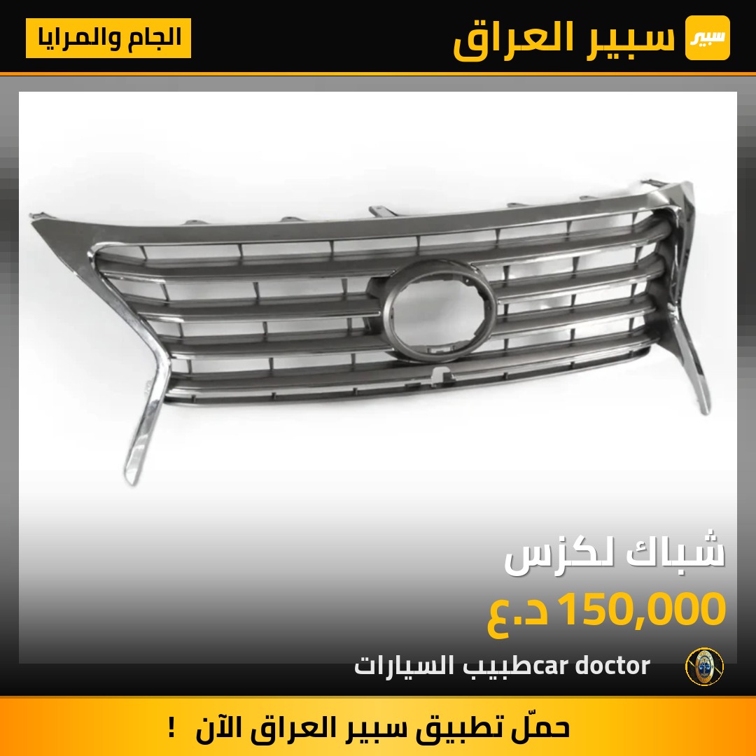 شباك لكزس | سبير