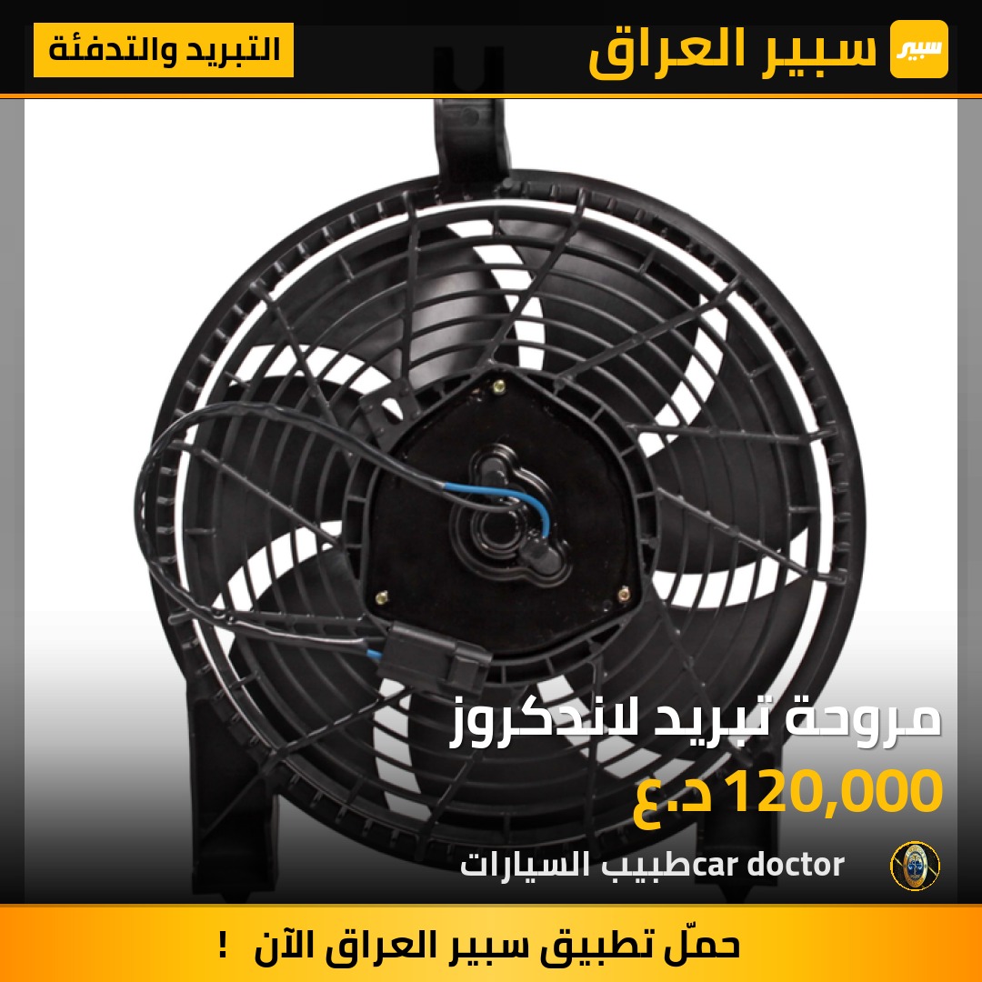 مروحة تبريد لاندكروز | سبير