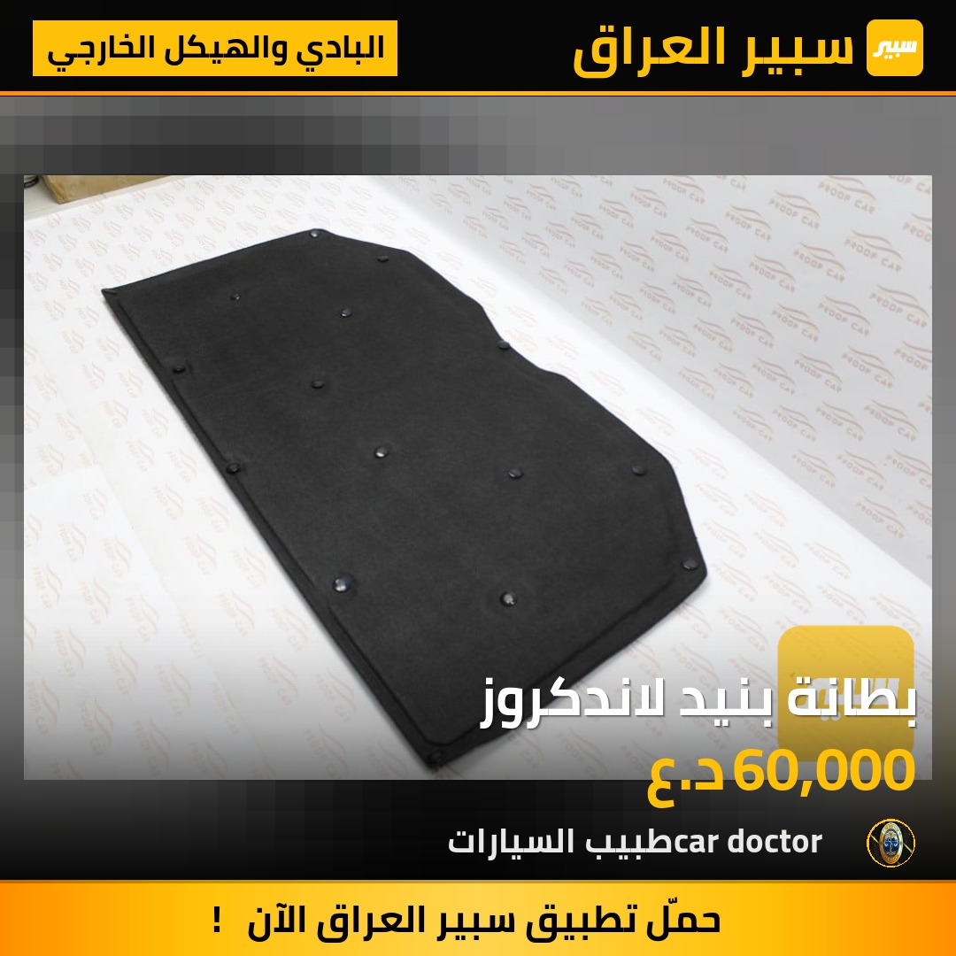 بطانة بنيد لاندكروز | سبير