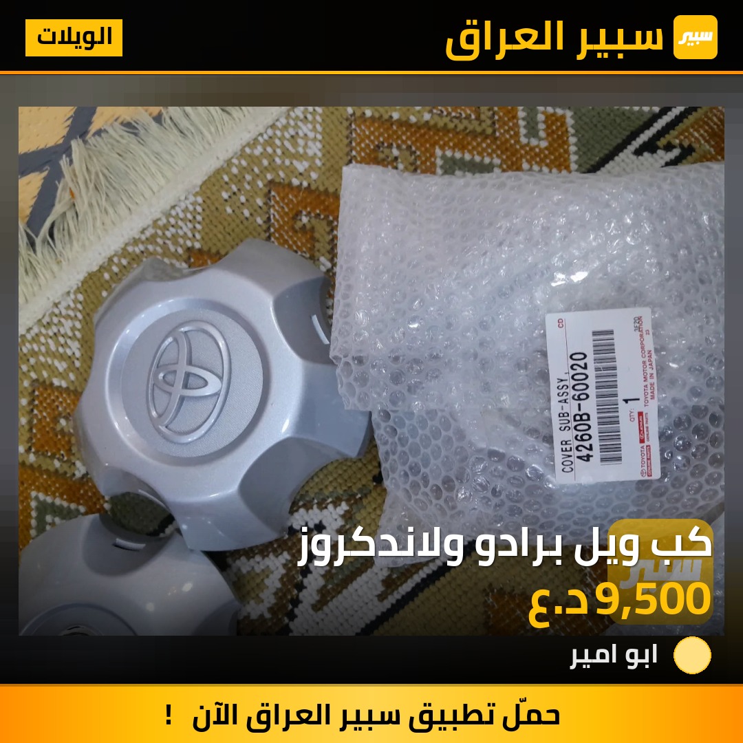 كب ويل برادو ولاندكروز | سبير