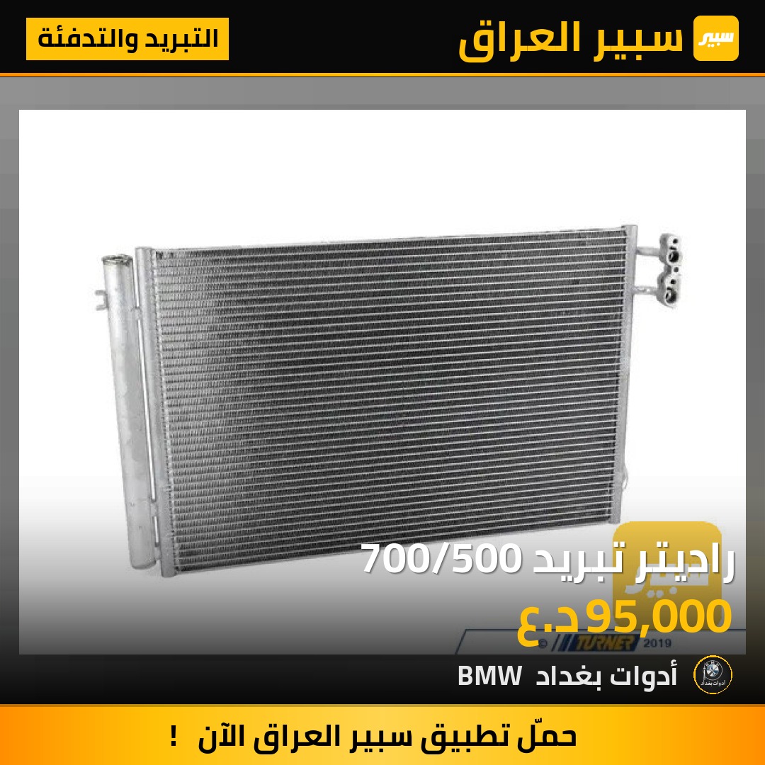 راديتر تبريد 700/500 | سبير