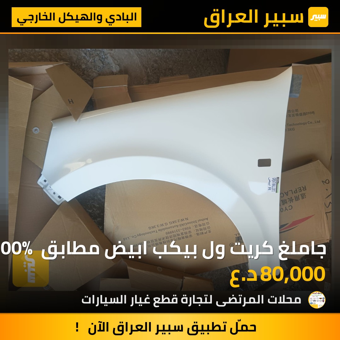 جاملغ كريت ول بيكب ابيض مطابق 100% من 2013-2020 | سبير