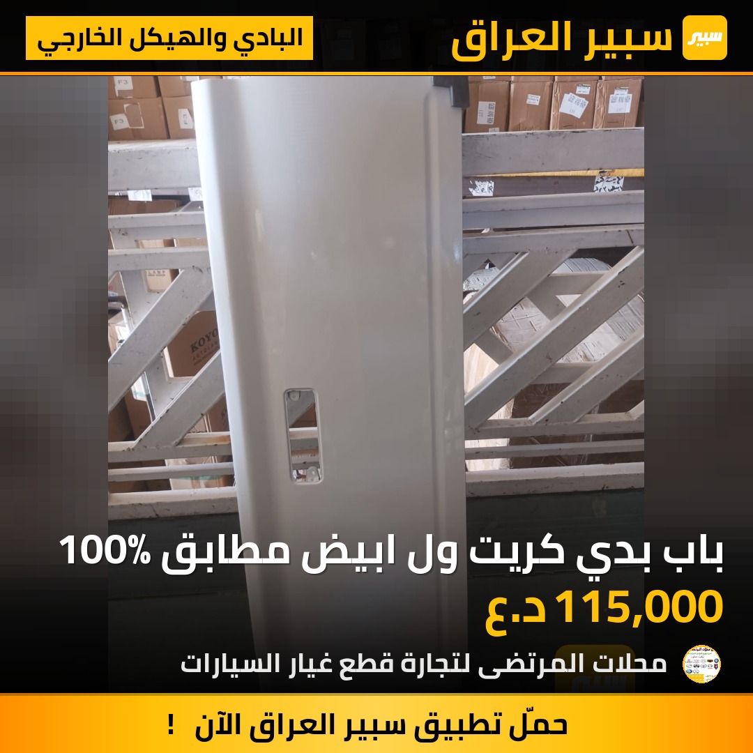باب بدي كريت ول ابيض مطابق 100% | سبير