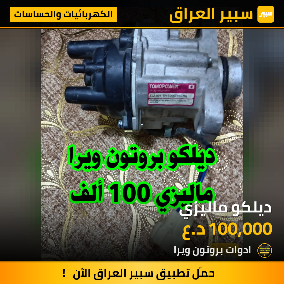 ديلكو ماليزي | سبير