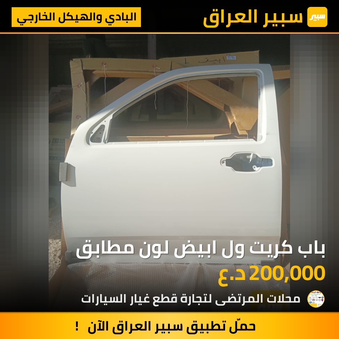 باب كريت ول ابيض لون مطابق | سبير