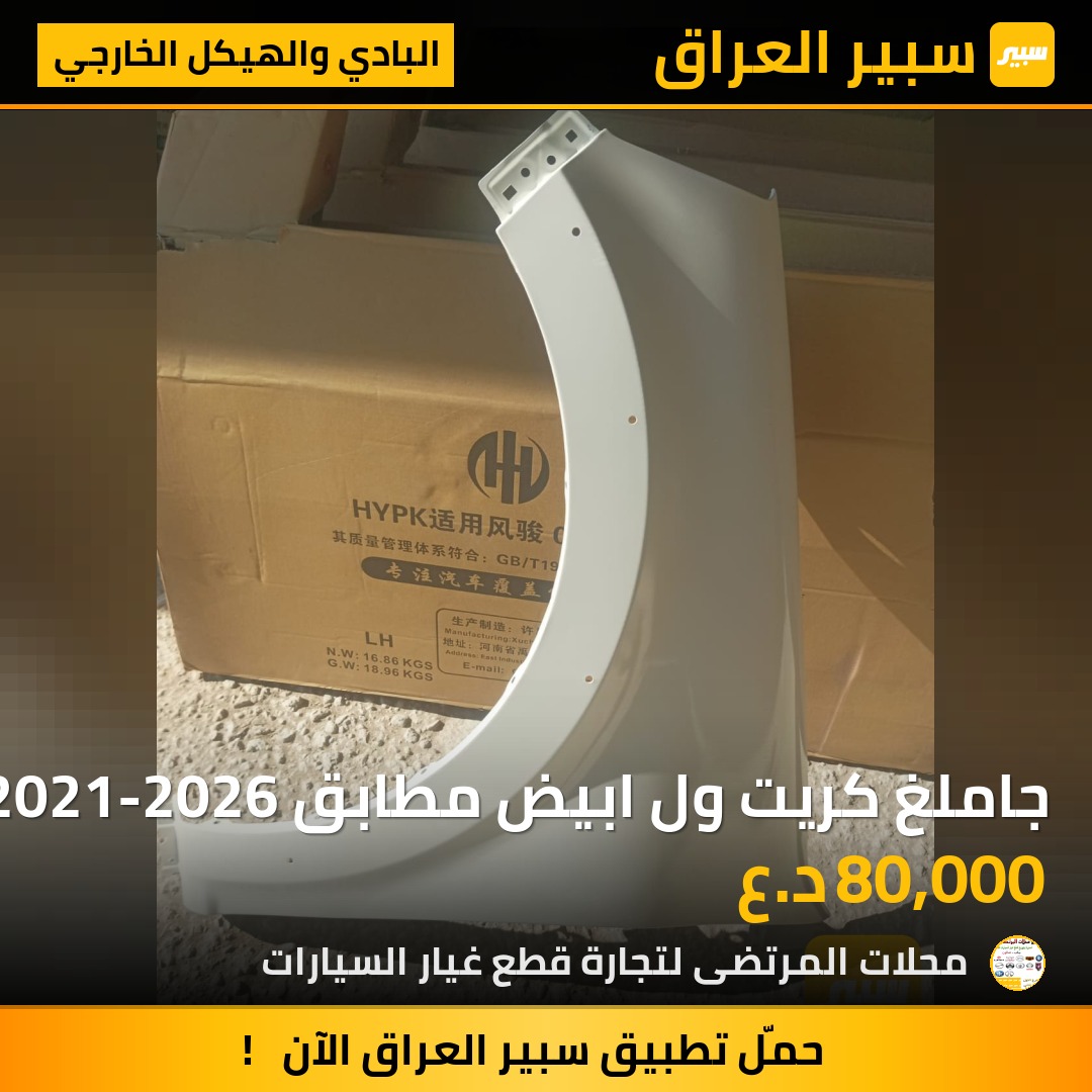 جاملغ كريت ول ابيض مطابق 100% 2021-2026 | سبير