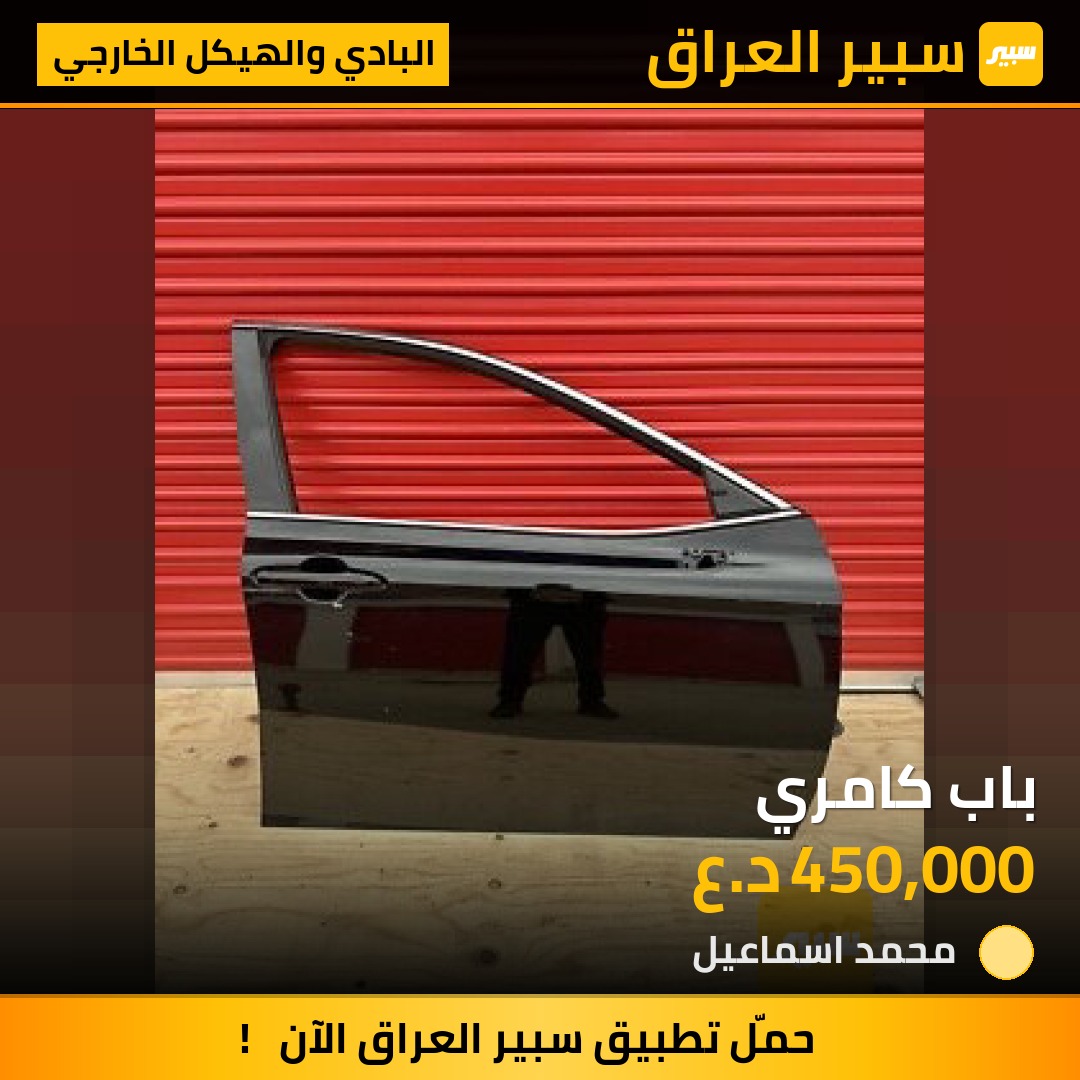 باب كامري | سبير