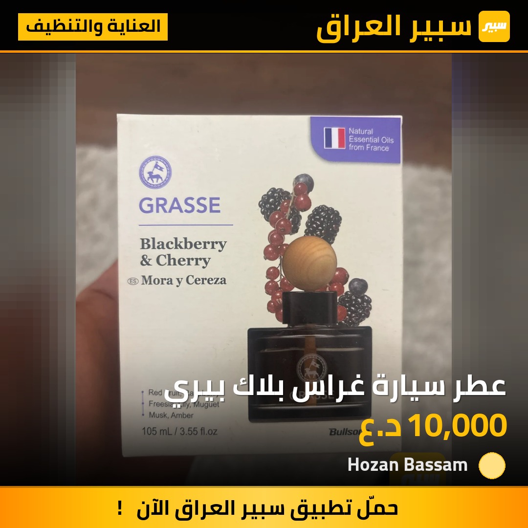 عطر سيارة غراس بلاك بيري | سبير
