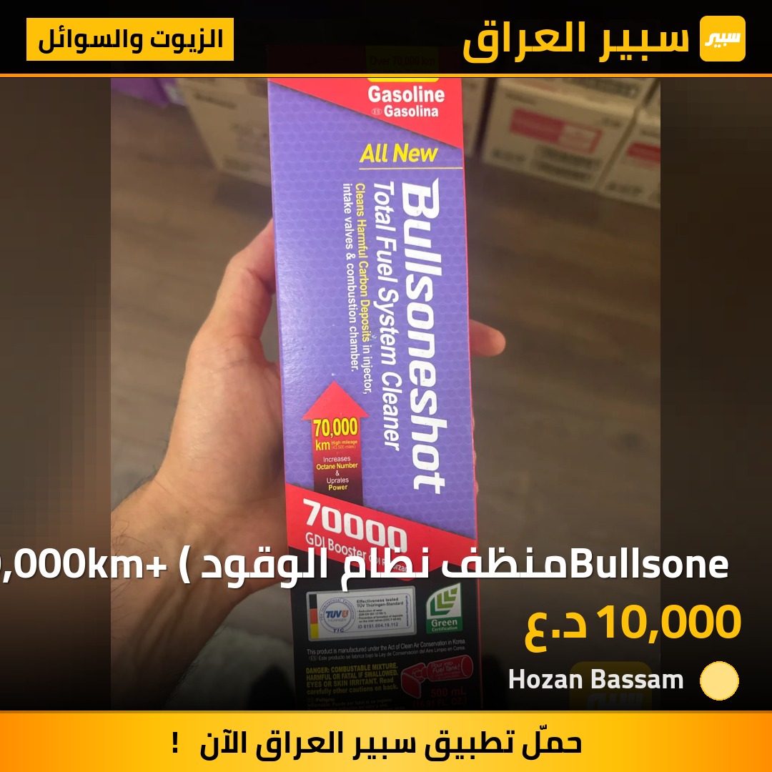 Bullsone منظف نظام الوقود 70,000km+ (مصنوع في كوريا) | سبير
