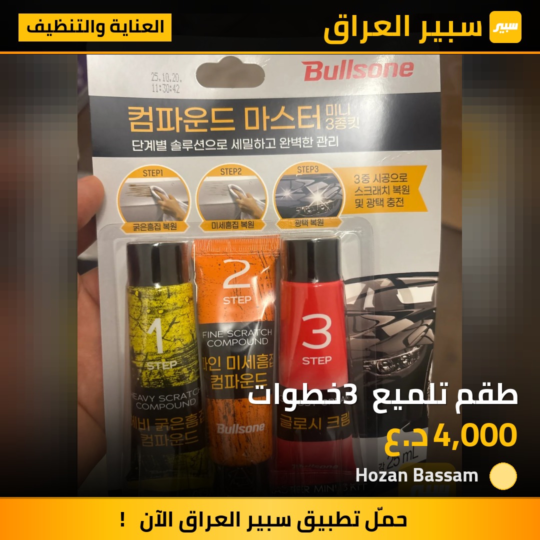 طقم تلميع 3 خطوات | سبير