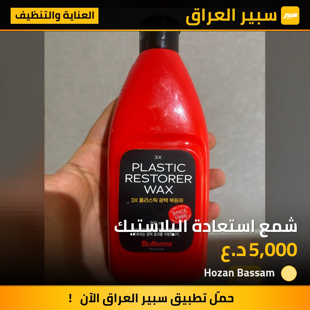 شمع استعادة البلاستيك | سبير