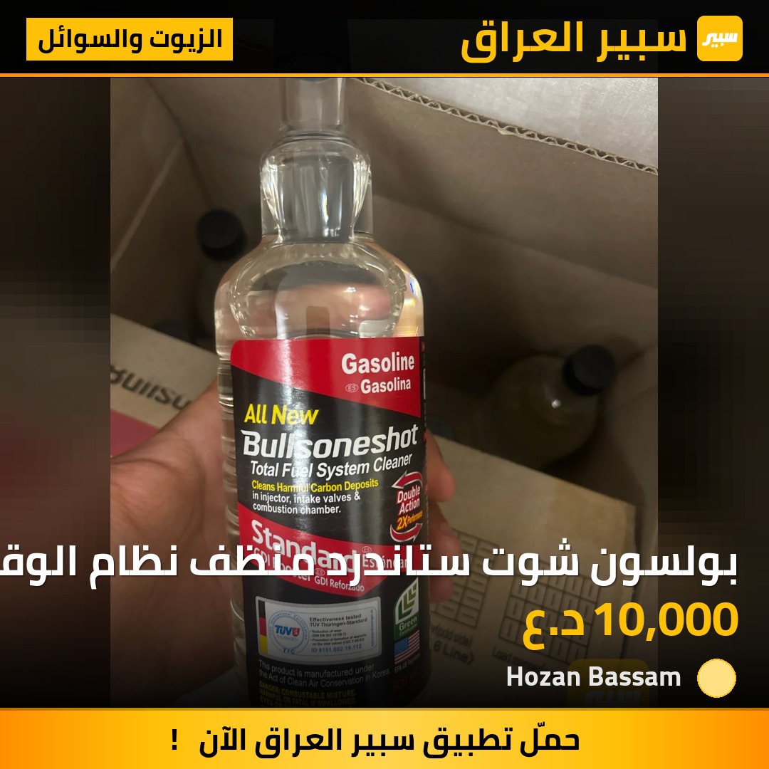 بولسون شوت ستاندرد منظف نظام الوقود | سبير