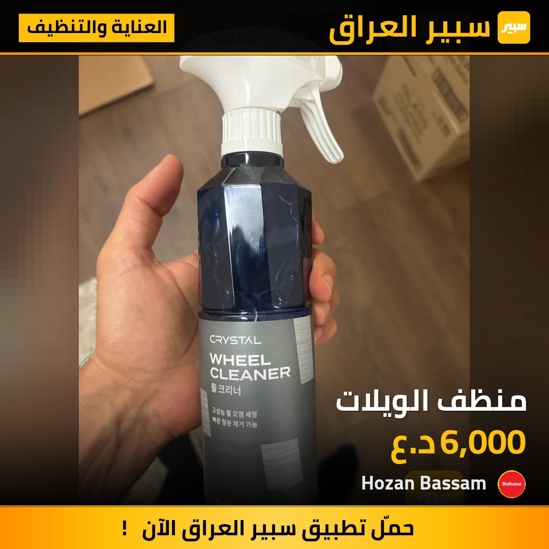منظف الويلات | سبير