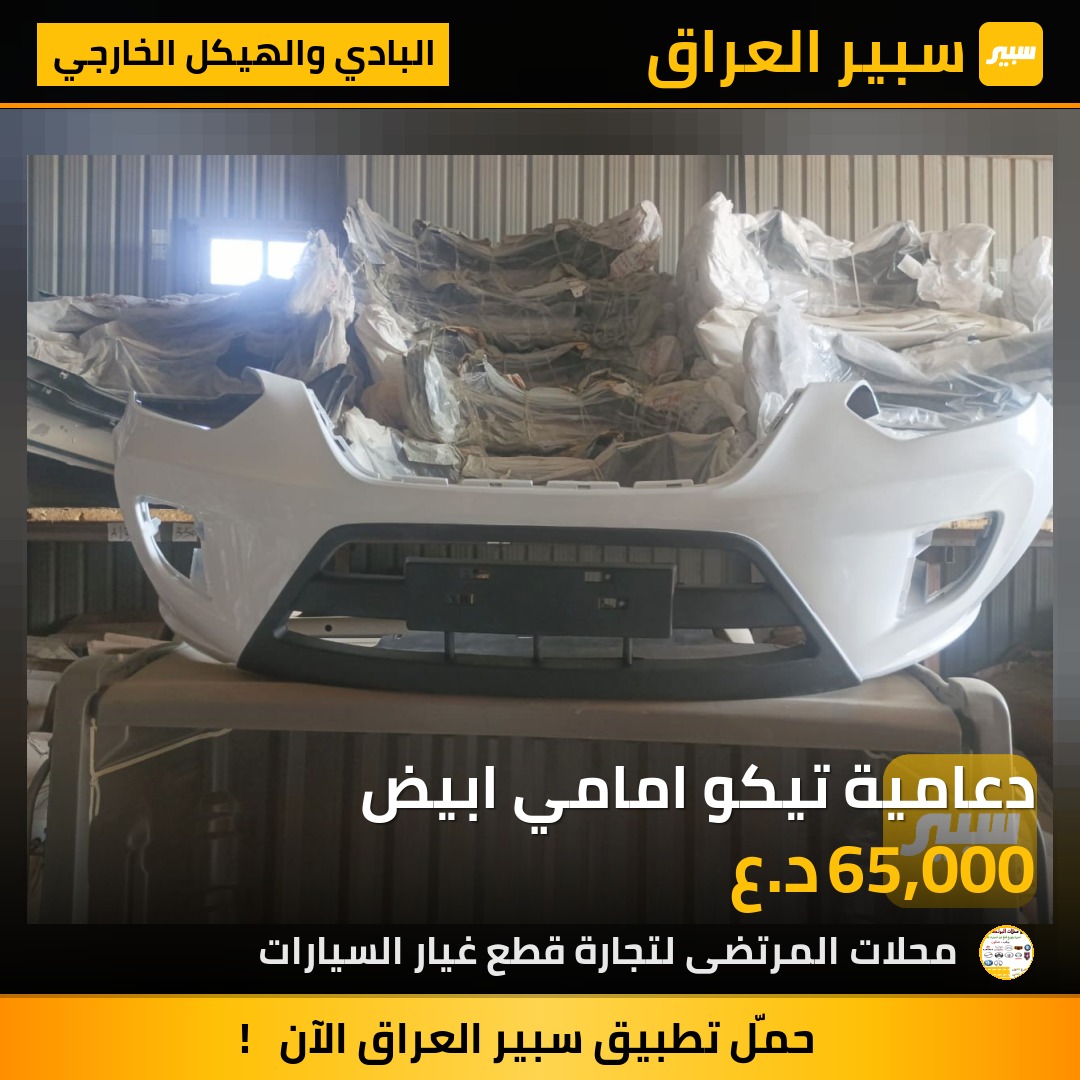 دعامية تيكو امامي ابيض | سبير
