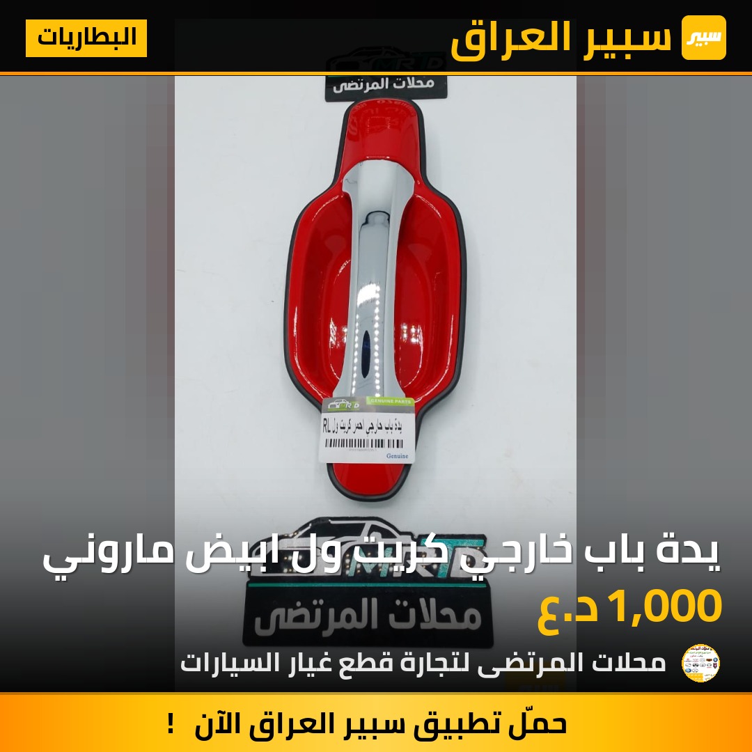 يدة باب خارجي كريت ول ابيض ماروني | سبير