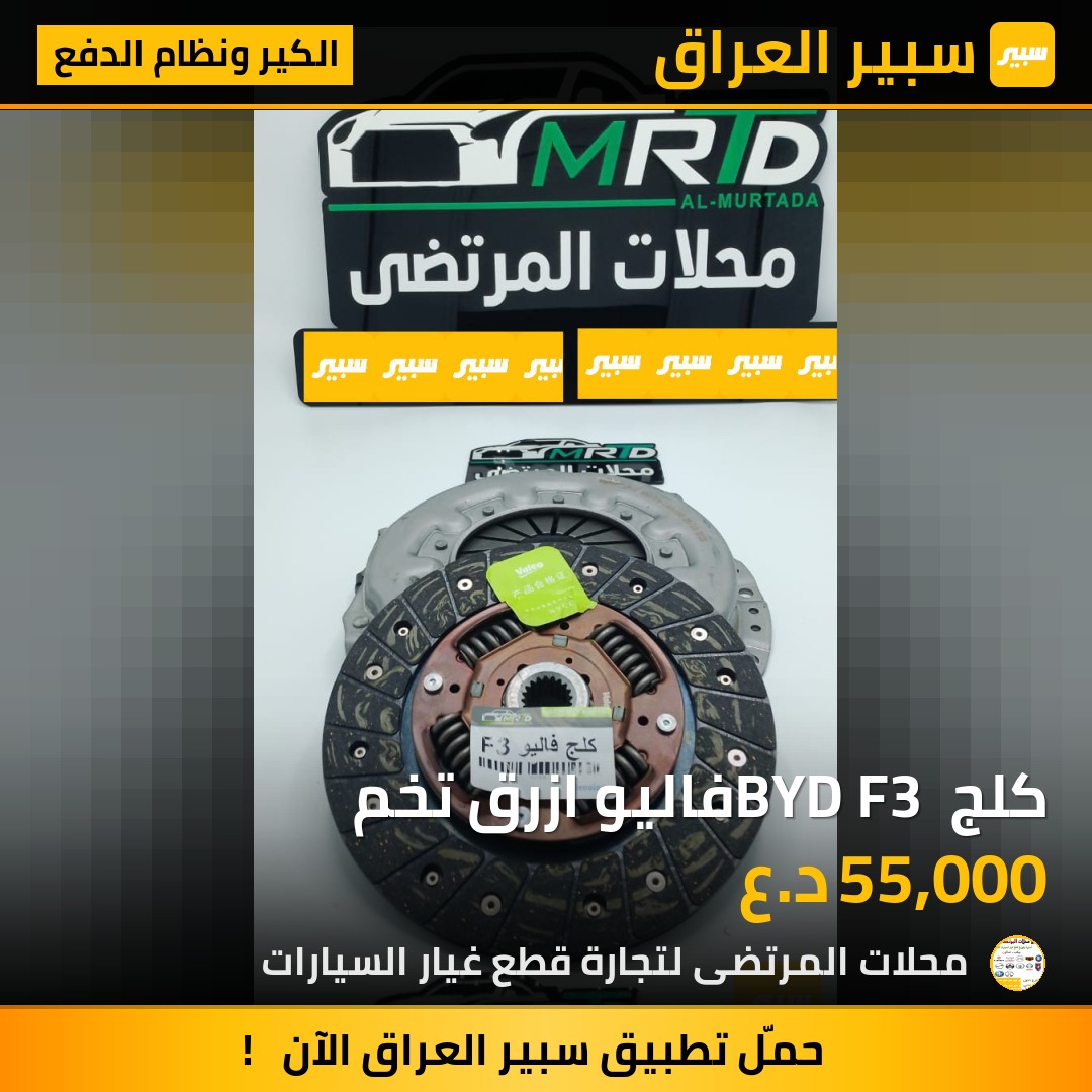 كلج BYD F3 فاليو ازرق تخم | سبير