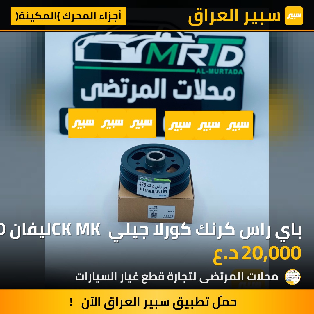 باي راس كرنك كورلا جيلي CK MK ليفان 320 520 620 | سبير