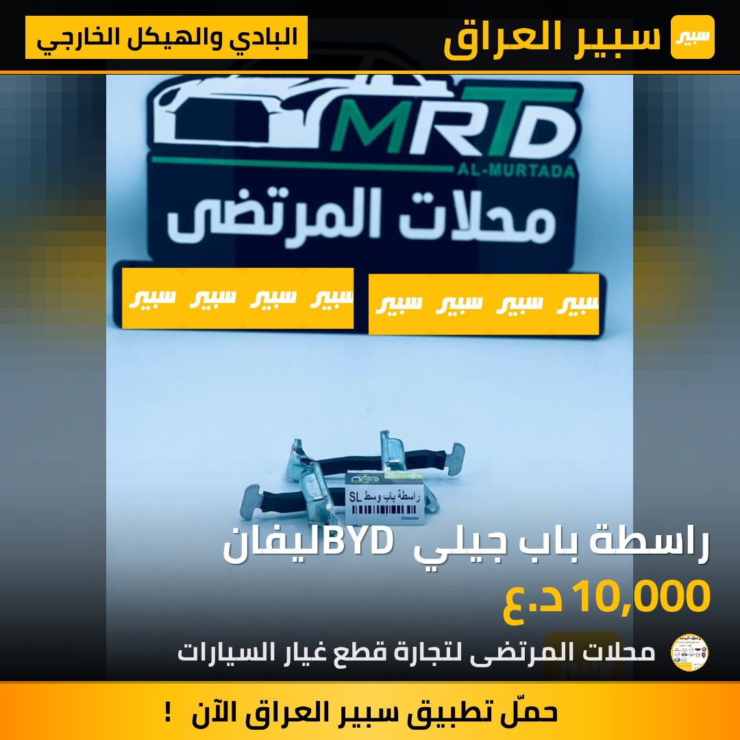 راسطة باب جيلي BYD ليفان | سبير