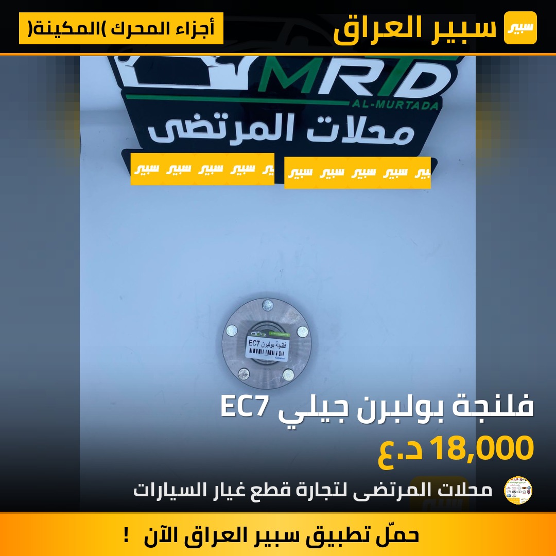 فلنجة بولبرن جيلي EC7 | سبير