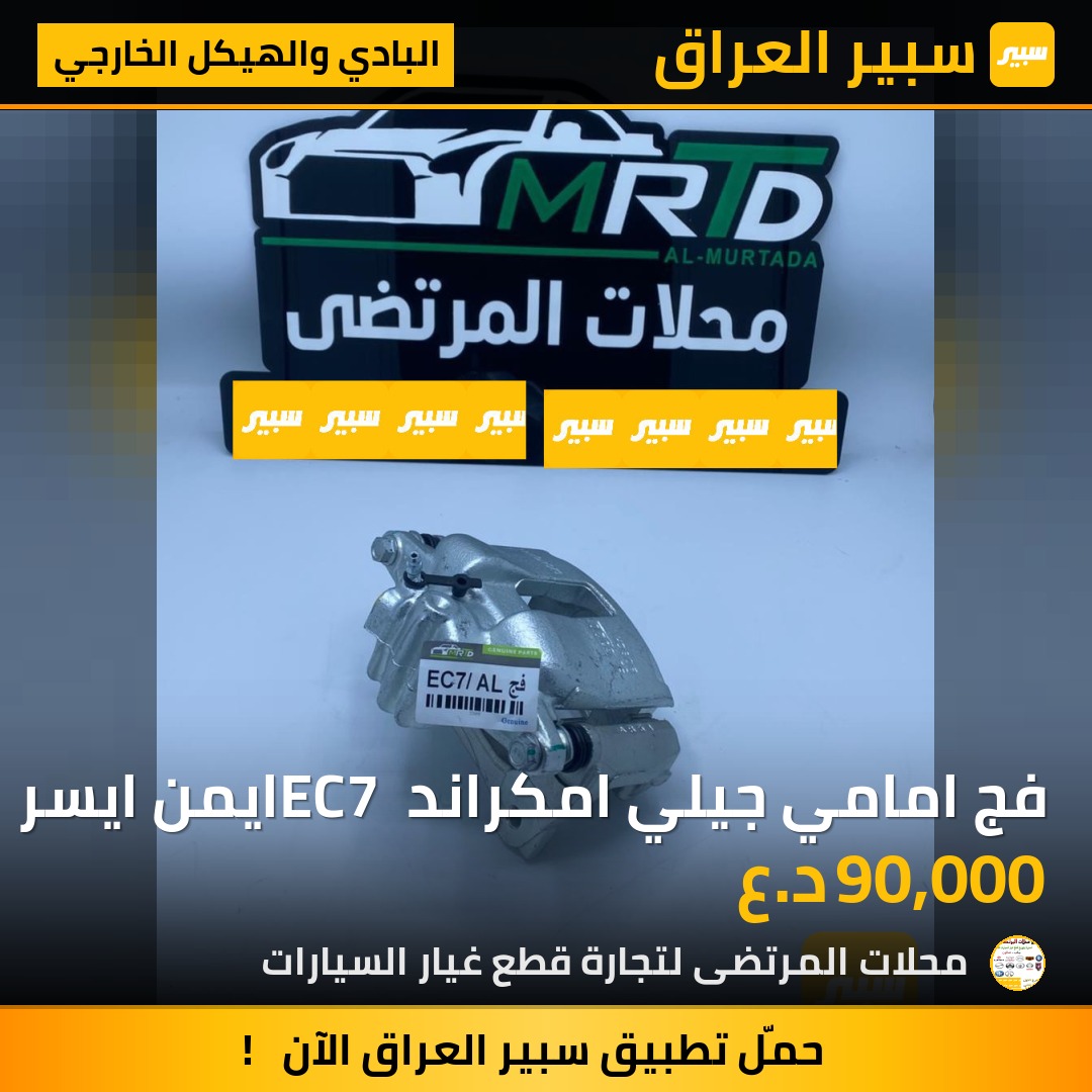 فج امامي جيلي امكراند EC7 ايمن ايسر | سبير