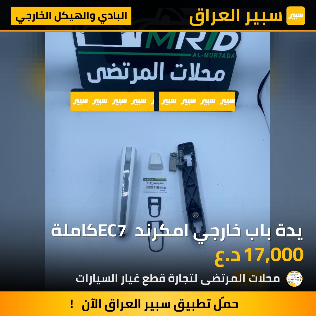 يدة باب خارجي امكرند EC7 كاملة | سبير