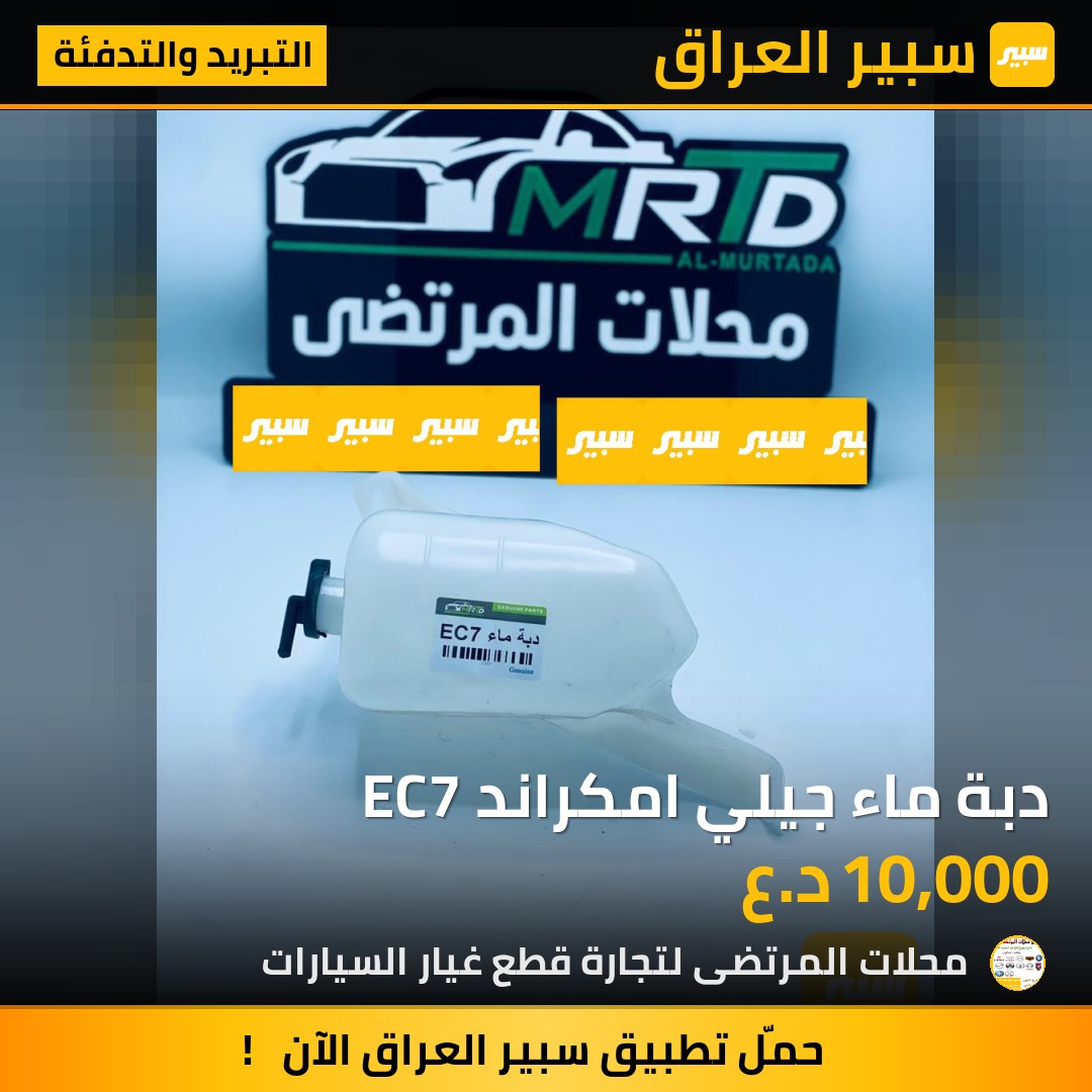 دبة ماء جيلي امكراند EC7 | سبير